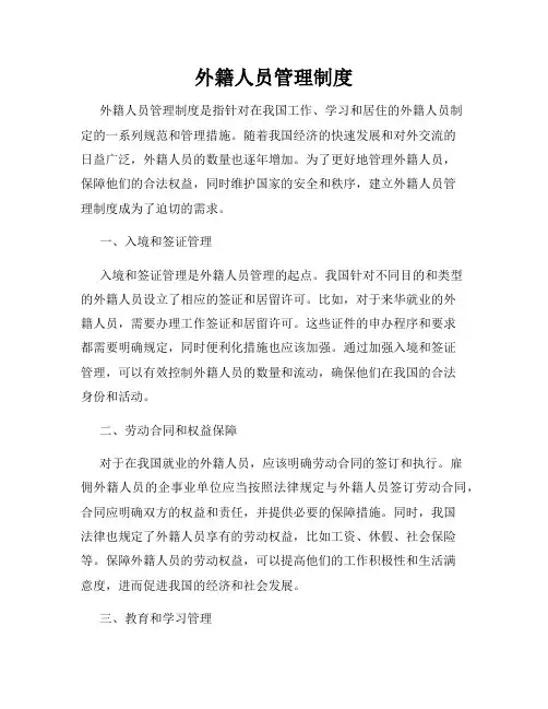 外籍人员管理制度