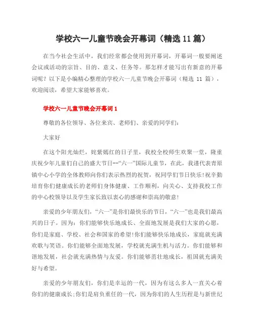 学校六一儿童节晚会开幕词(11篇)