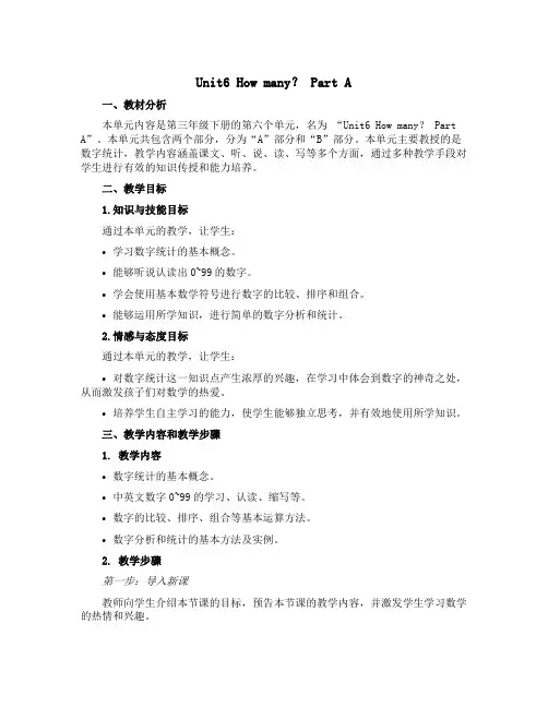 Unit6 How many？ Part A(说课稿)-2022-2023学年三年级下册