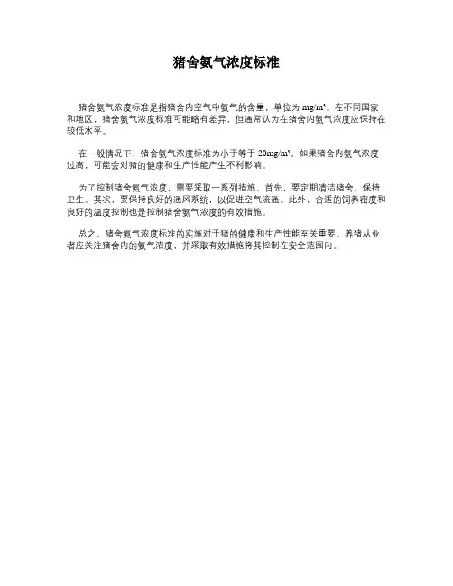 猪舍氨气浓度标准 (1)