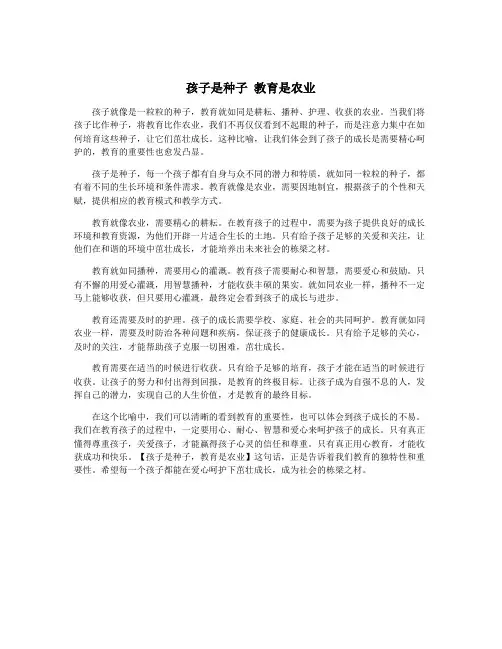 孩子是种子 教育是农业