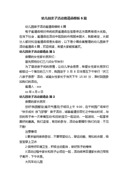 幼儿园亲子活动邀请函模板6篇