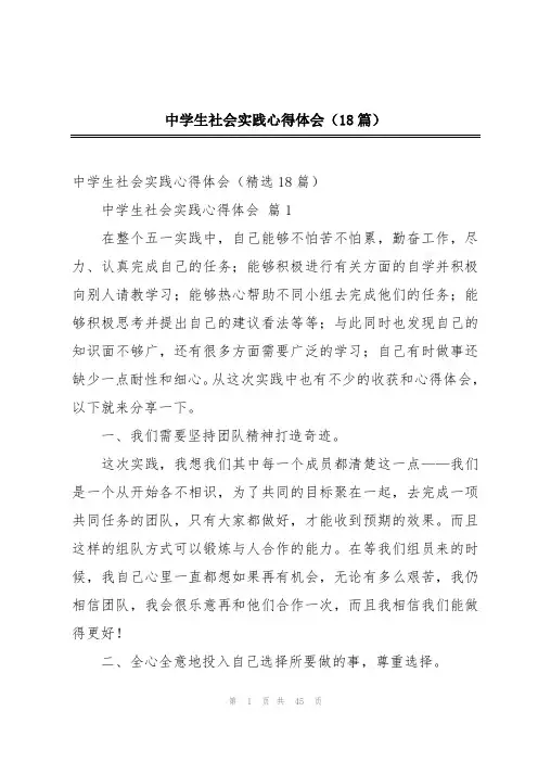 中学生社会实践心得体会(18篇)