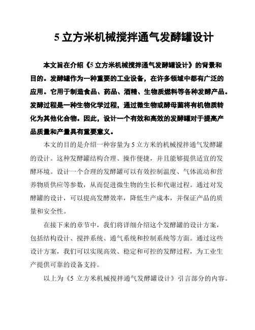 5立方米机械搅拌通气发酵罐设计