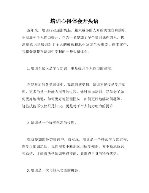 培训心得体会开头语