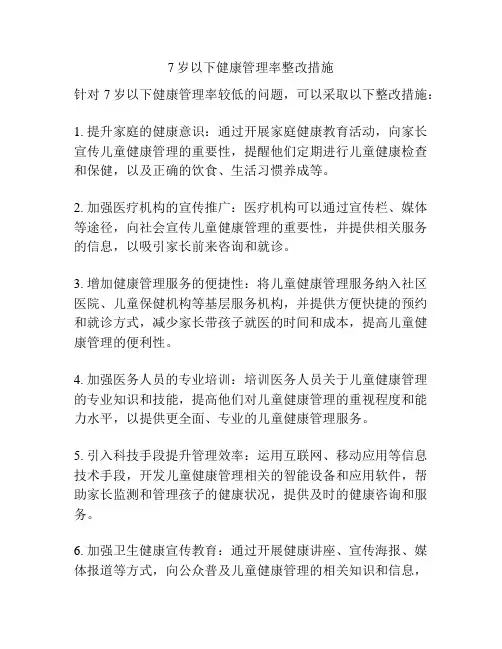 7岁以下健康管理率整改措施