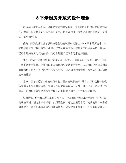 6平米厨房开放式设计理念