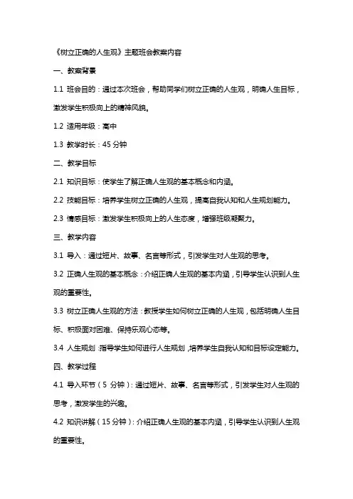 《树立正确的人生观》主题班会教案内容