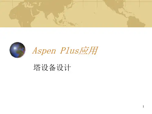Aspen Plus应用塔设备设计