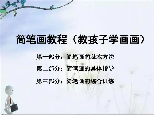 最好最全的简笔画教程-教孩子学画画(内嵌动画,PPT教学)
