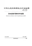 发电设备可靠性规程DLT793-2012