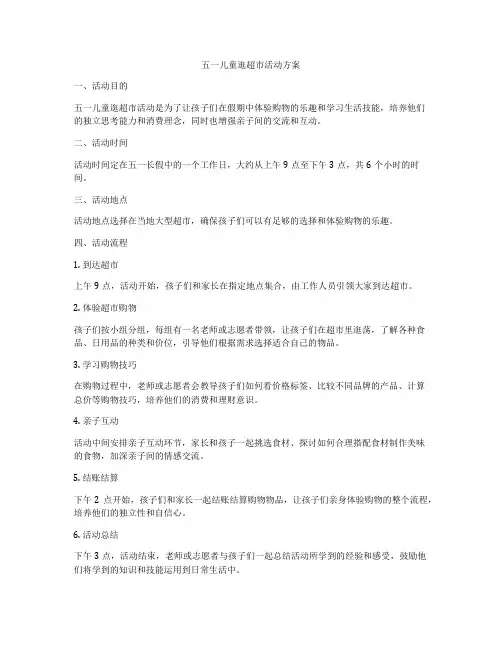 五一儿童逛超市活动方案