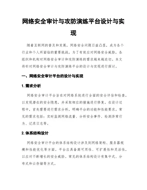 网络安全审计与攻防演练平台设计与实现