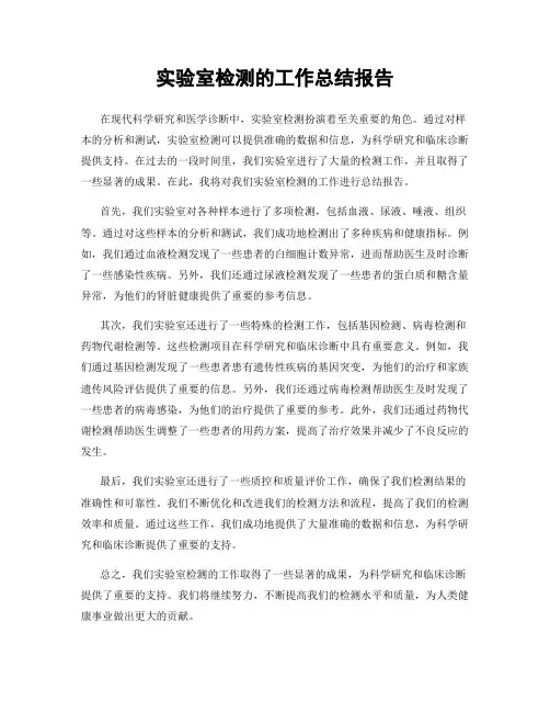 实验室检测的工作总结报告