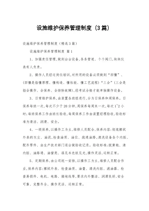 设施维护保养管理制度(3篇)