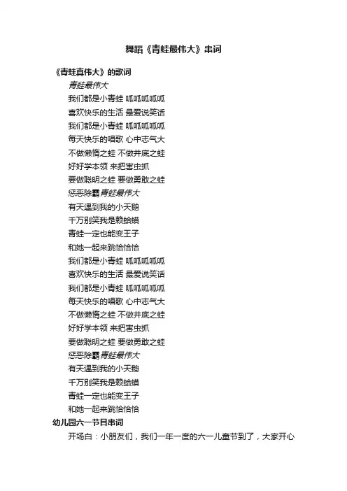 舞蹈《青蛙最伟大》串词