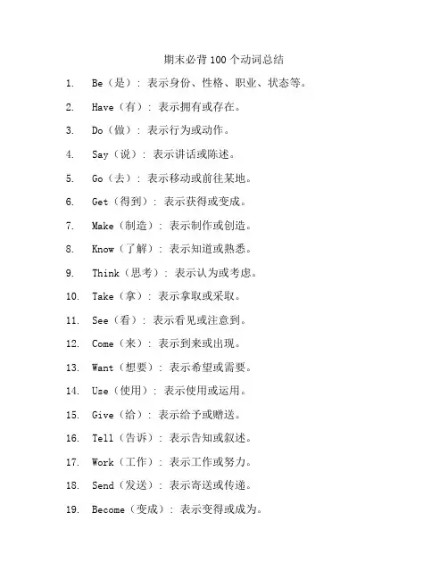 期末必背100个动词总结