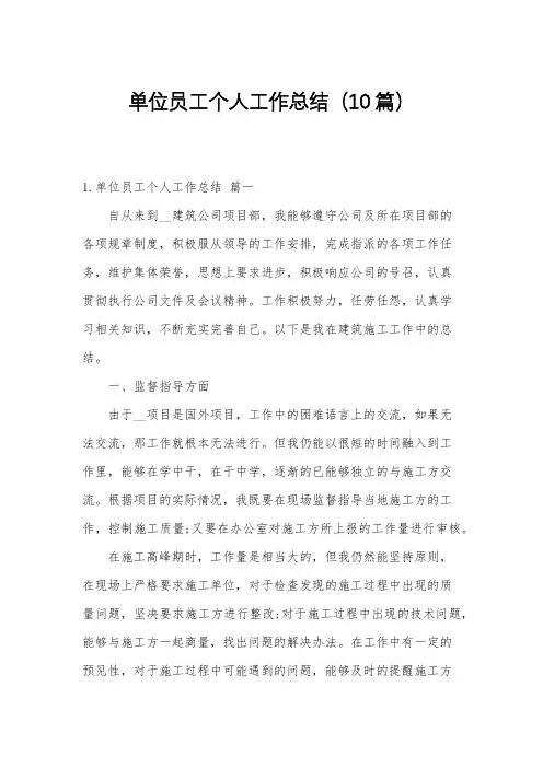 单位员工个人工作总结(10篇)