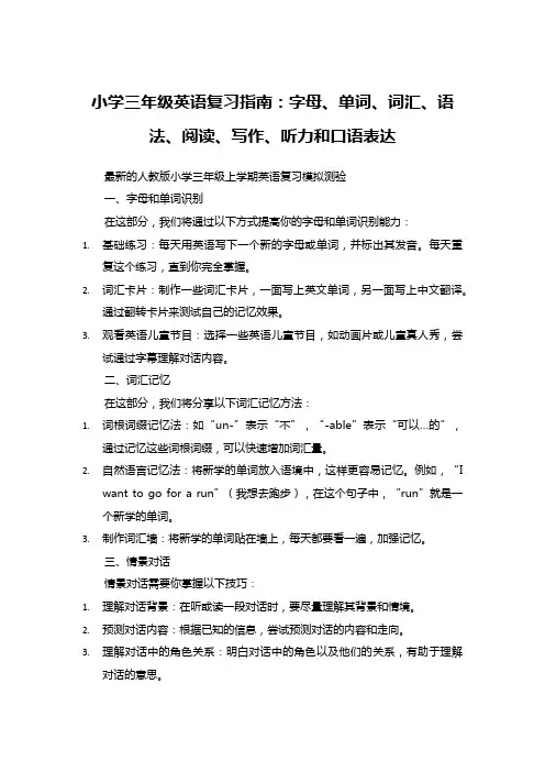 小学三年级英语复习指南：字母、单词、词汇、语法、阅读、写作、听力和口语表达