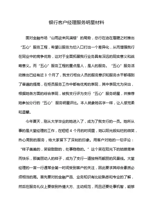 银行客户经理服务明星材料