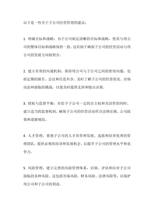子公司经营管理建议