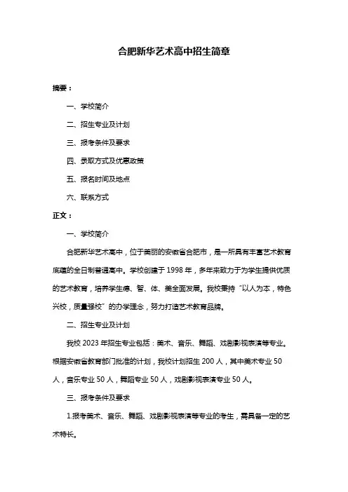 合肥新华艺术高中招生简章