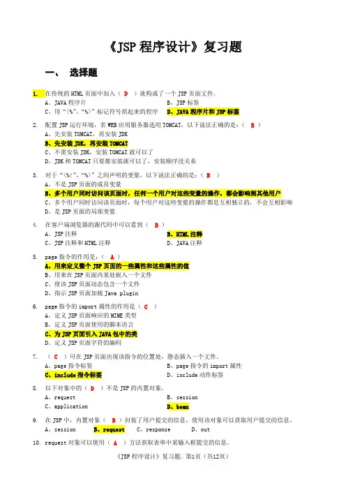 2013年Jsp程序设计复习试题