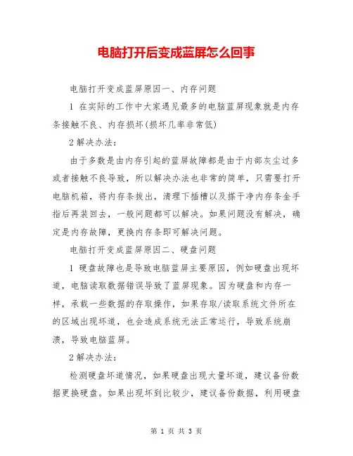 电脑打开后变成蓝屏怎么回事