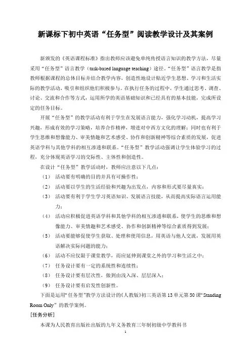 新课标下初中英语“任务型”阅读教学设计及其案例