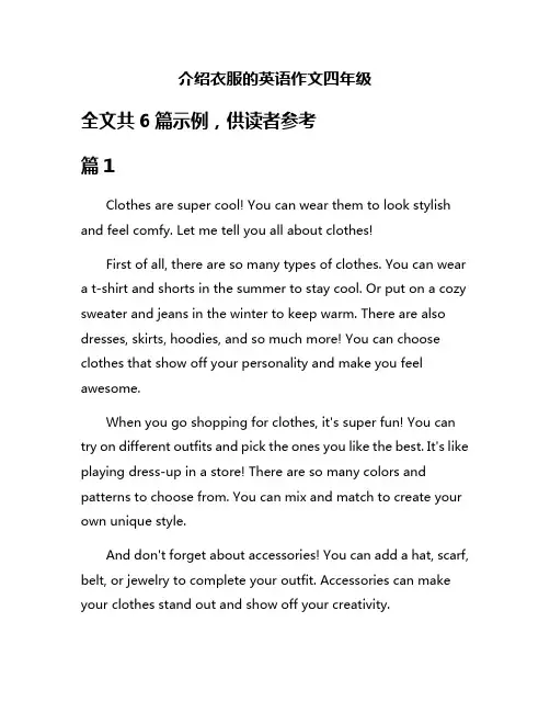 介绍衣服的英语作文四年级