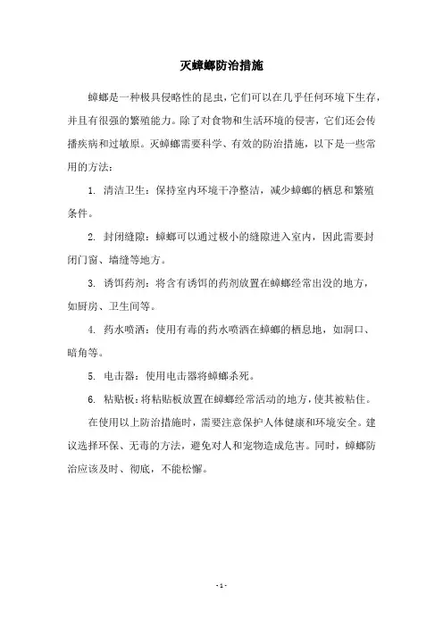 灭蟑螂防治措施