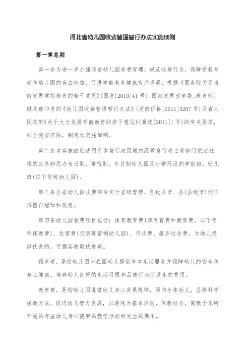 河北省幼儿园收费管理暂行办法实施细则
