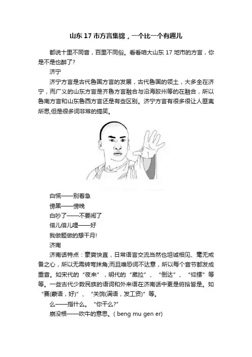 山东17市方言集锦，一个比一个有趣儿