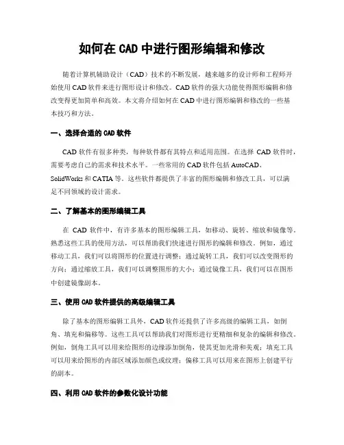 如何在CAD中进行图形编辑和修改