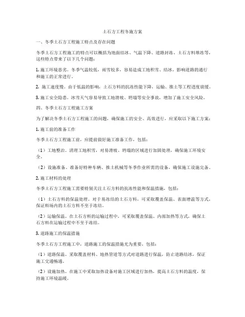 土石方工程冬施方案