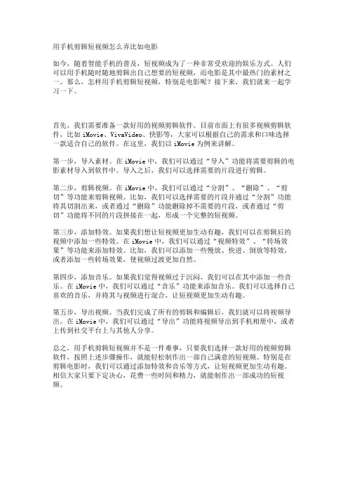 用手机剪辑短视频怎么弄比如电影