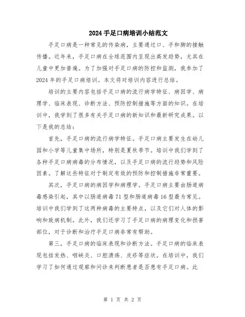 2024手足口病培训小结范文