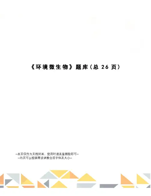 环境微生物题库