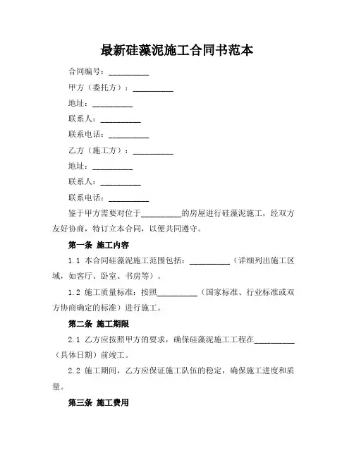 最新硅藻泥施工合同书范本