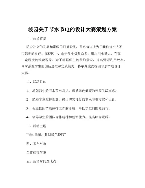 校园关于节水节电的设计大赛策划方案