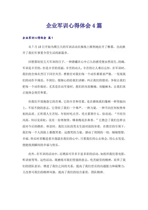 企业军训心得体会4篇_4
