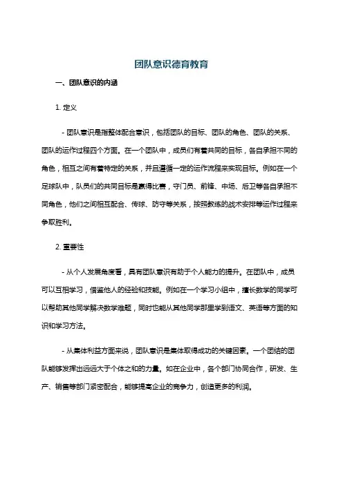 团队意识德育教育