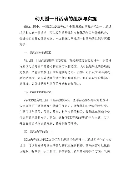 幼儿园一日活动的组织与实施