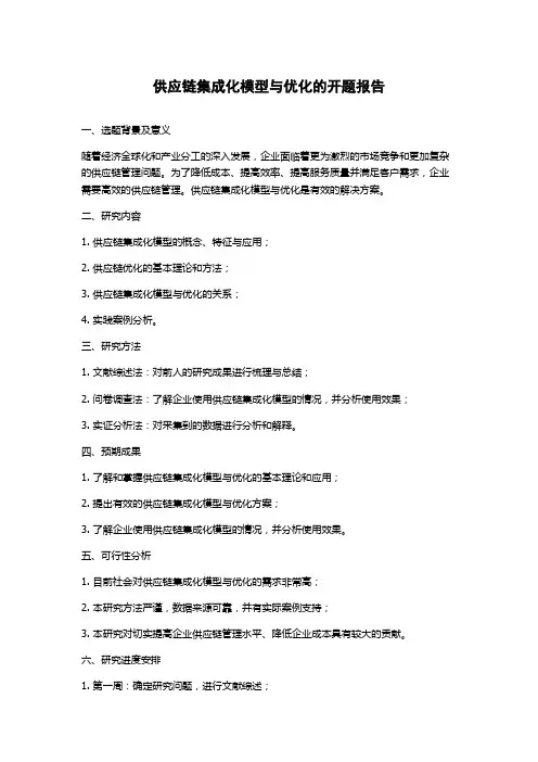 供应链集成化模型与优化的开题报告