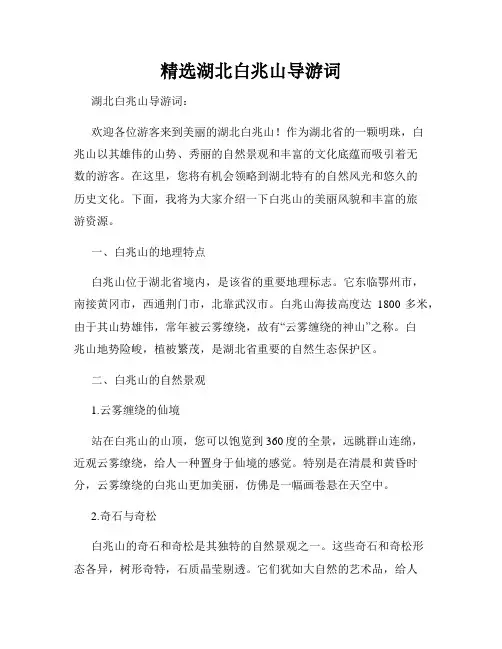 精选湖北白兆山导游词