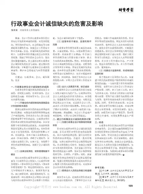 行政事业会计诚信缺失的危害及影响