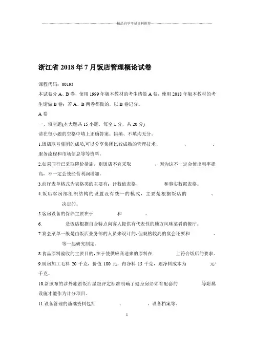 2020年7月浙江自考饭店管理概论试卷及答案解析