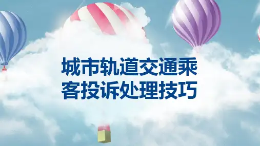 城市轨道交通乘客投诉处理技巧