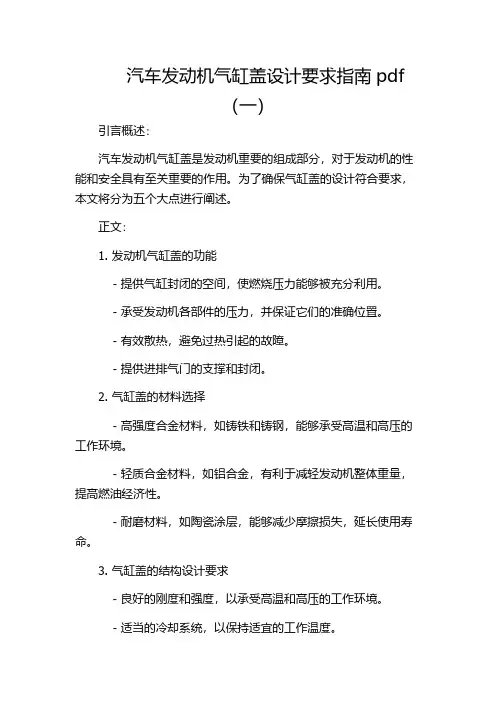 汽车发动机气缸盖设计要求指南pdf(一)