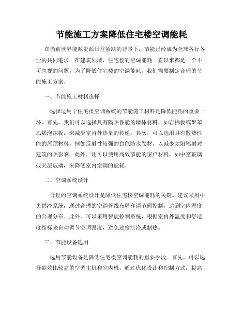 节能施工方案降低住宅楼空调能耗
